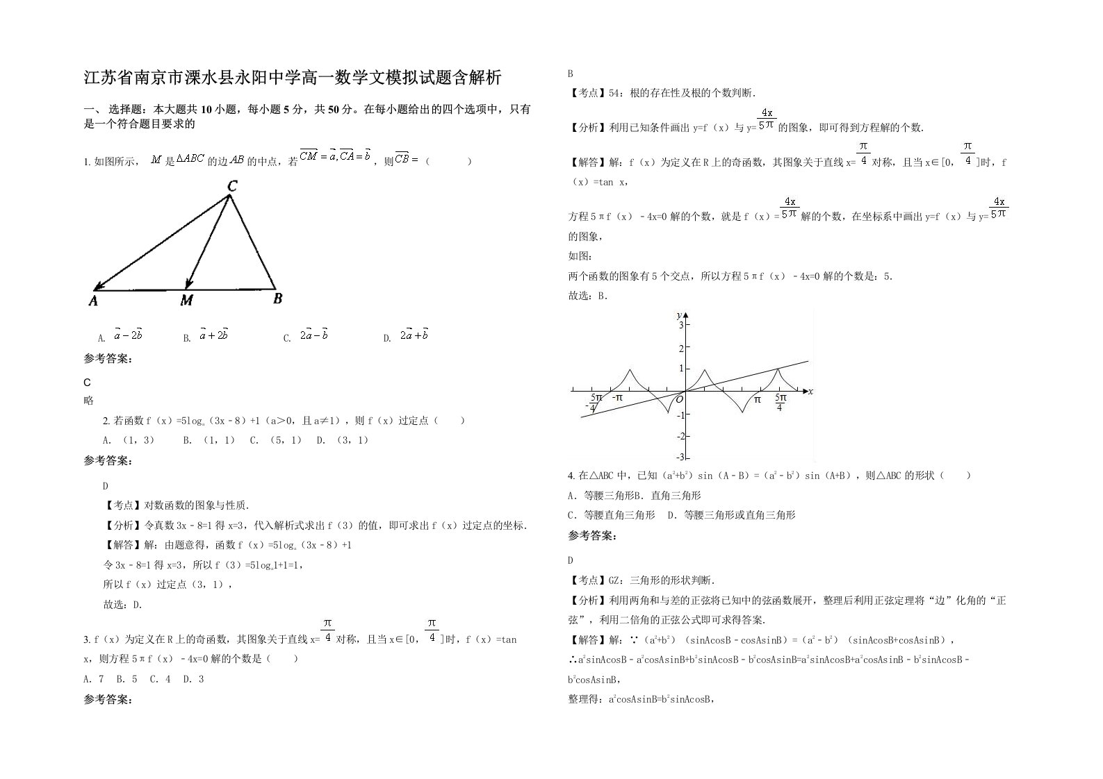 江苏省南京市溧水县永阳中学高一数学文模拟试题含解析