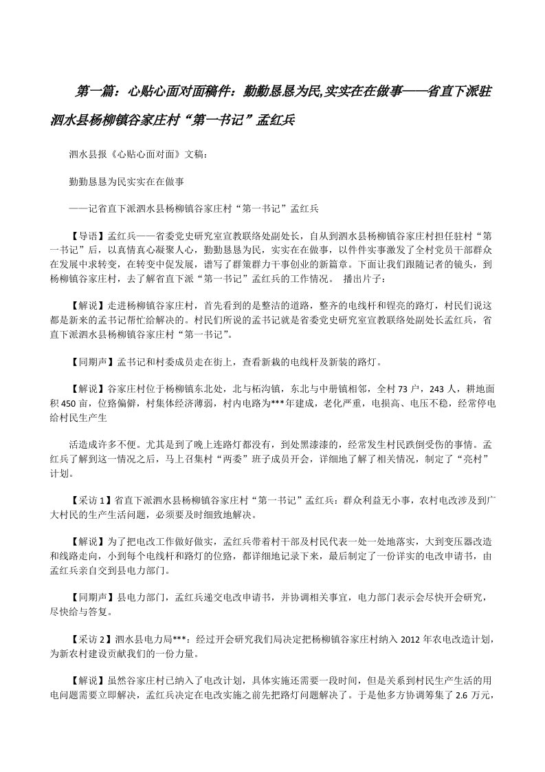 心贴心面对面稿件：勤勤恳恳为民,实实在在做事——省直下派驻泗水县杨柳镇谷家庄村“第一书记”孟红兵[修改版]