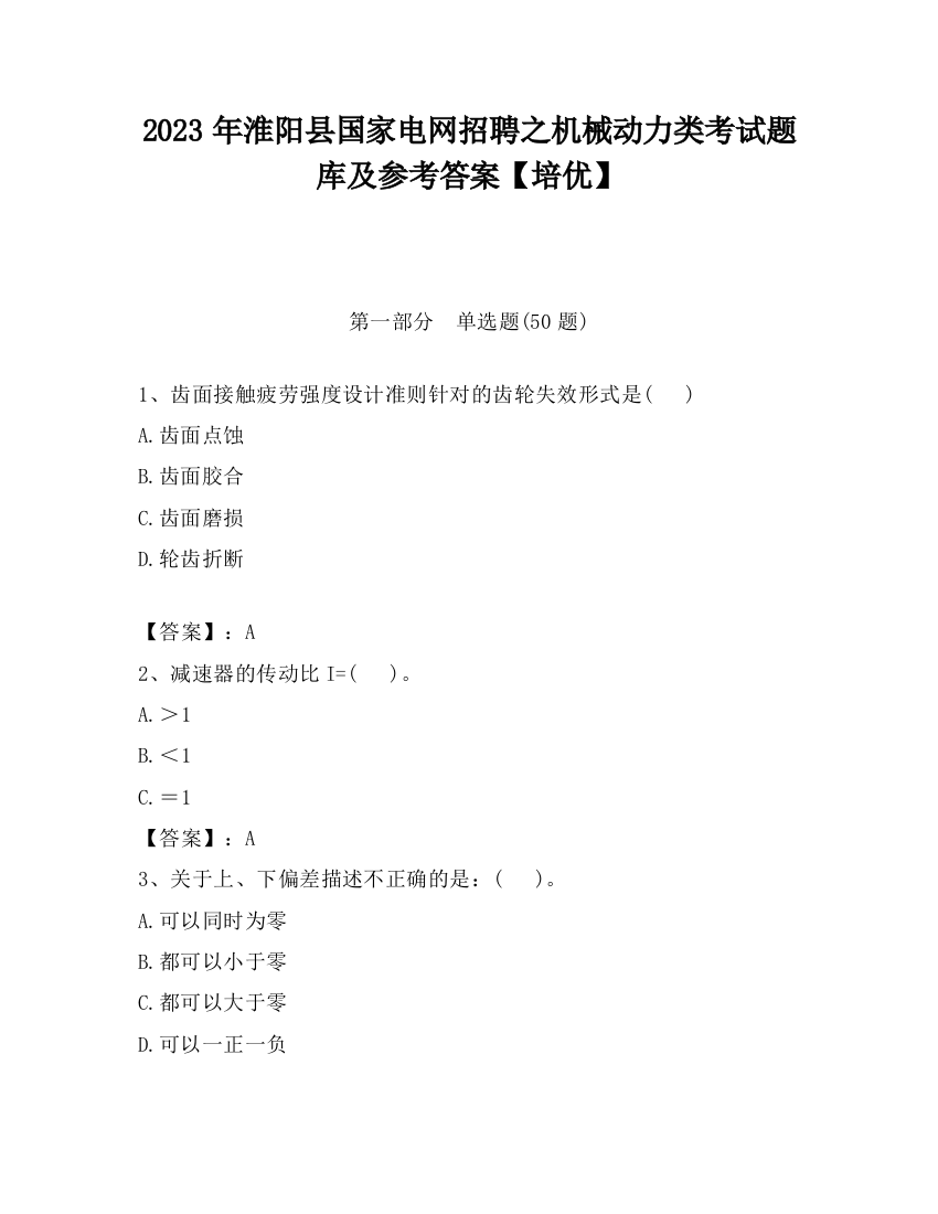 2023年淮阳县国家电网招聘之机械动力类考试题库及参考答案【培优】