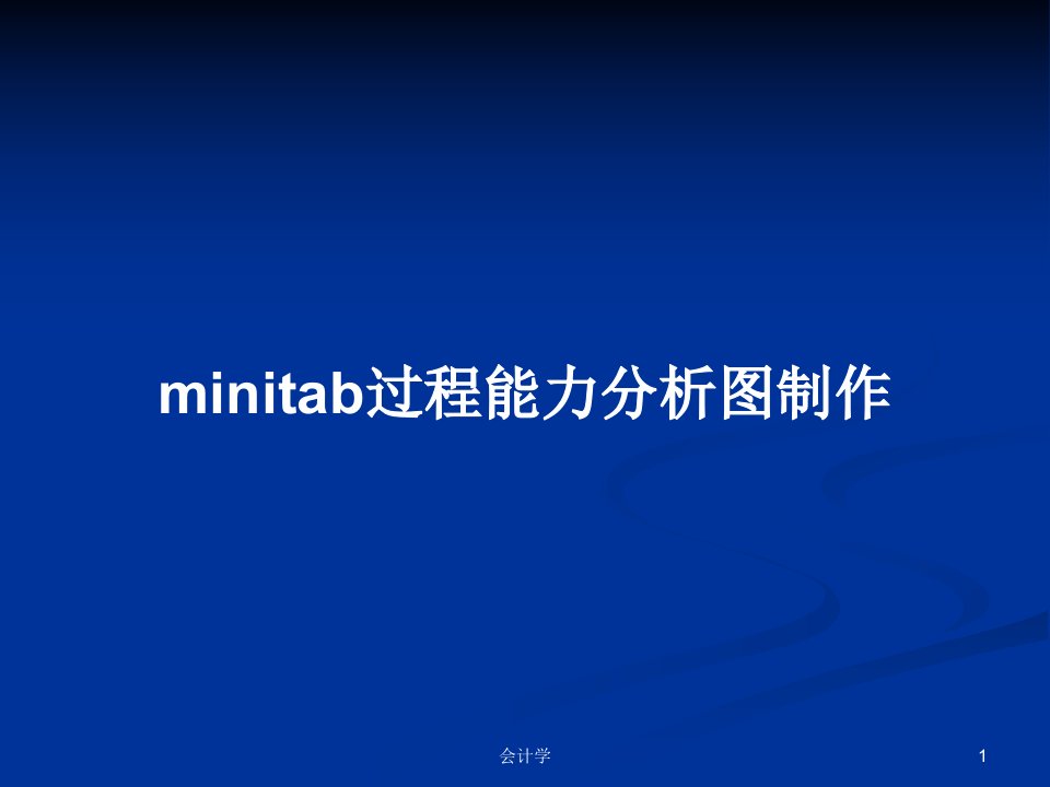 minitab过程能力分析图制作PPT学习教案