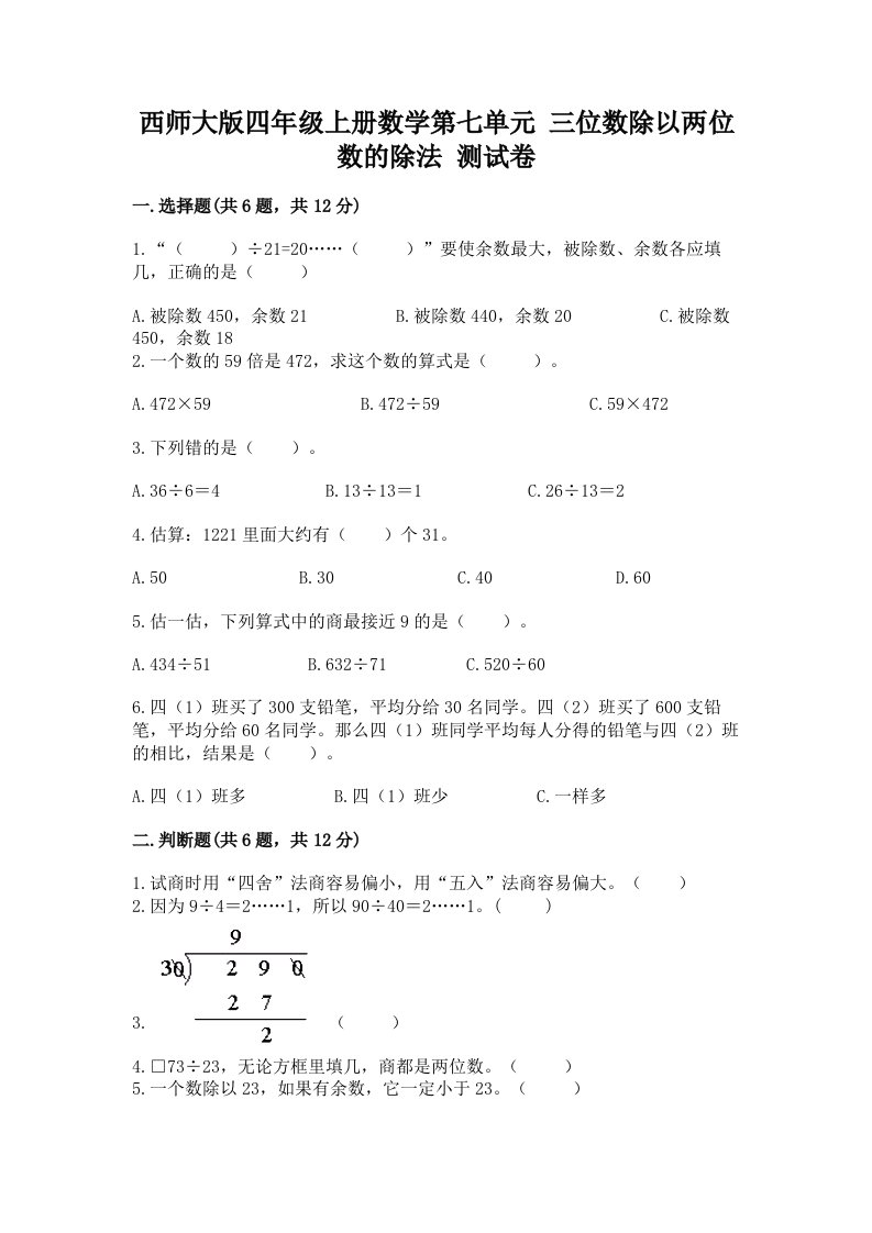 西师大版四年级上册数学第七单元