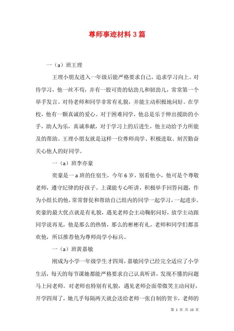 精选尊师事迹材料3篇