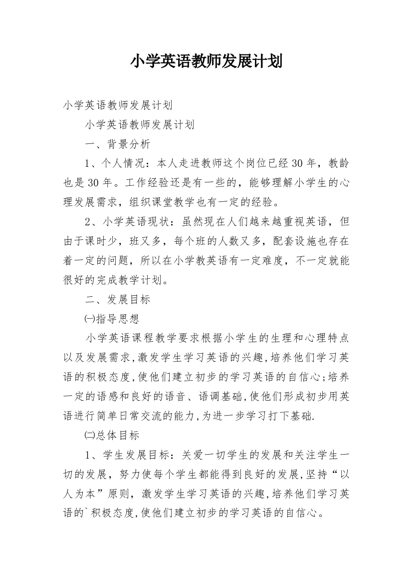 小学英语教师发展计划