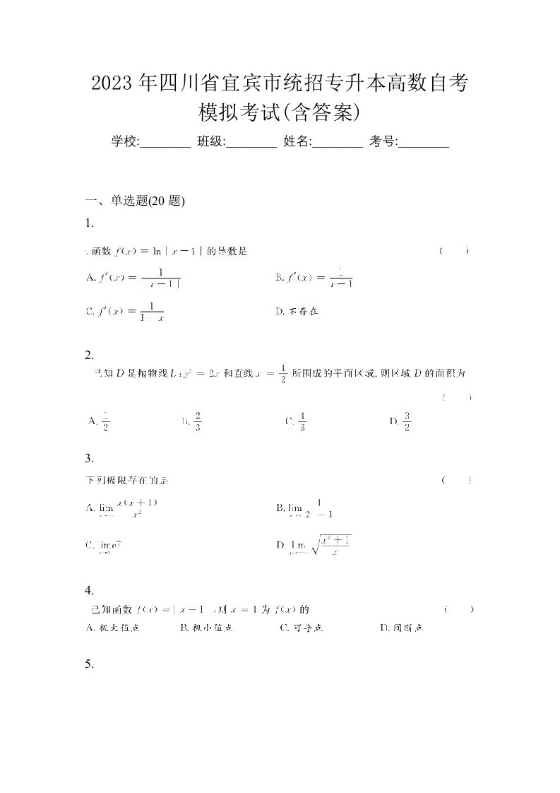 2023年四川省宜宾市统招专升本高数自考模拟考试含答案