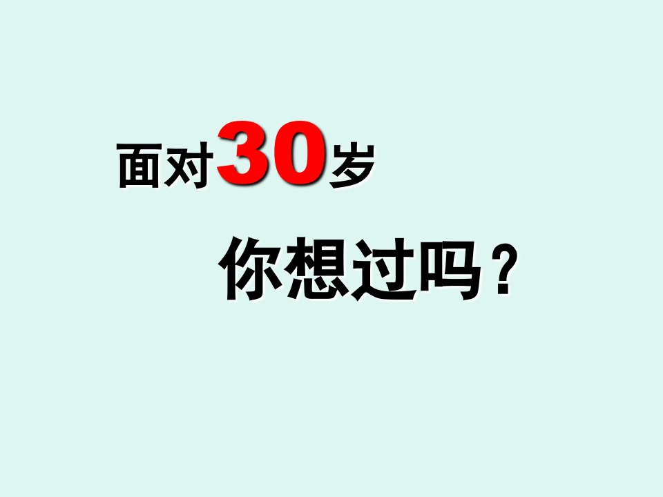 面对30岁，你想过吗？[精]