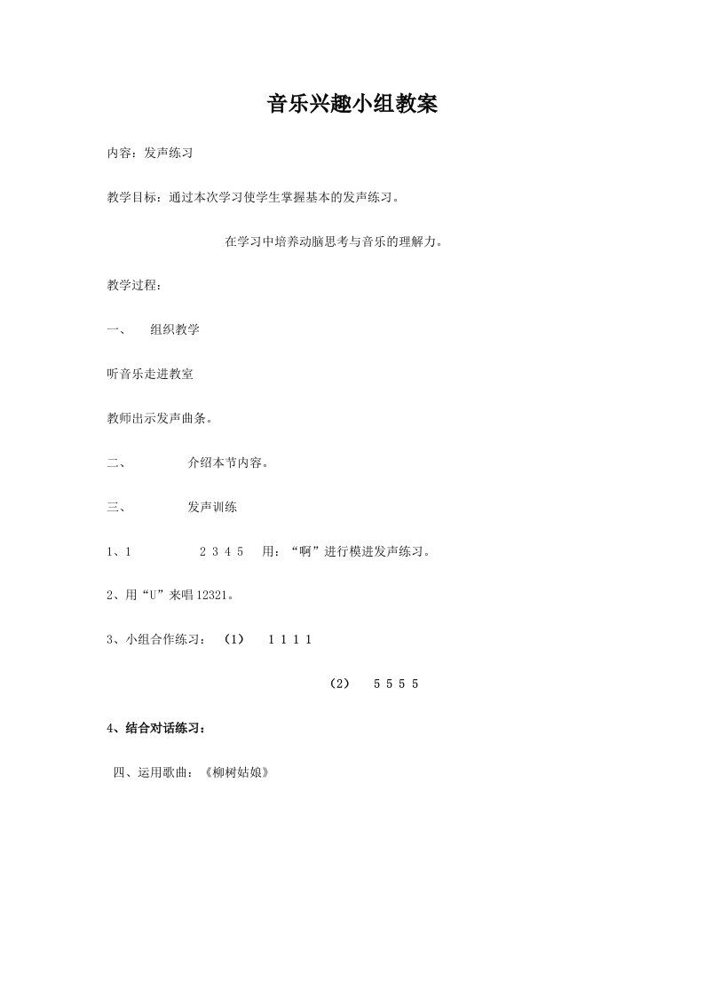 音乐兴趣小组教案