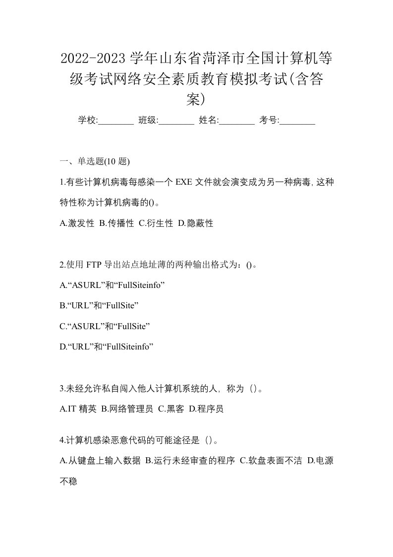 2022-2023学年山东省菏泽市全国计算机等级考试网络安全素质教育模拟考试含答案