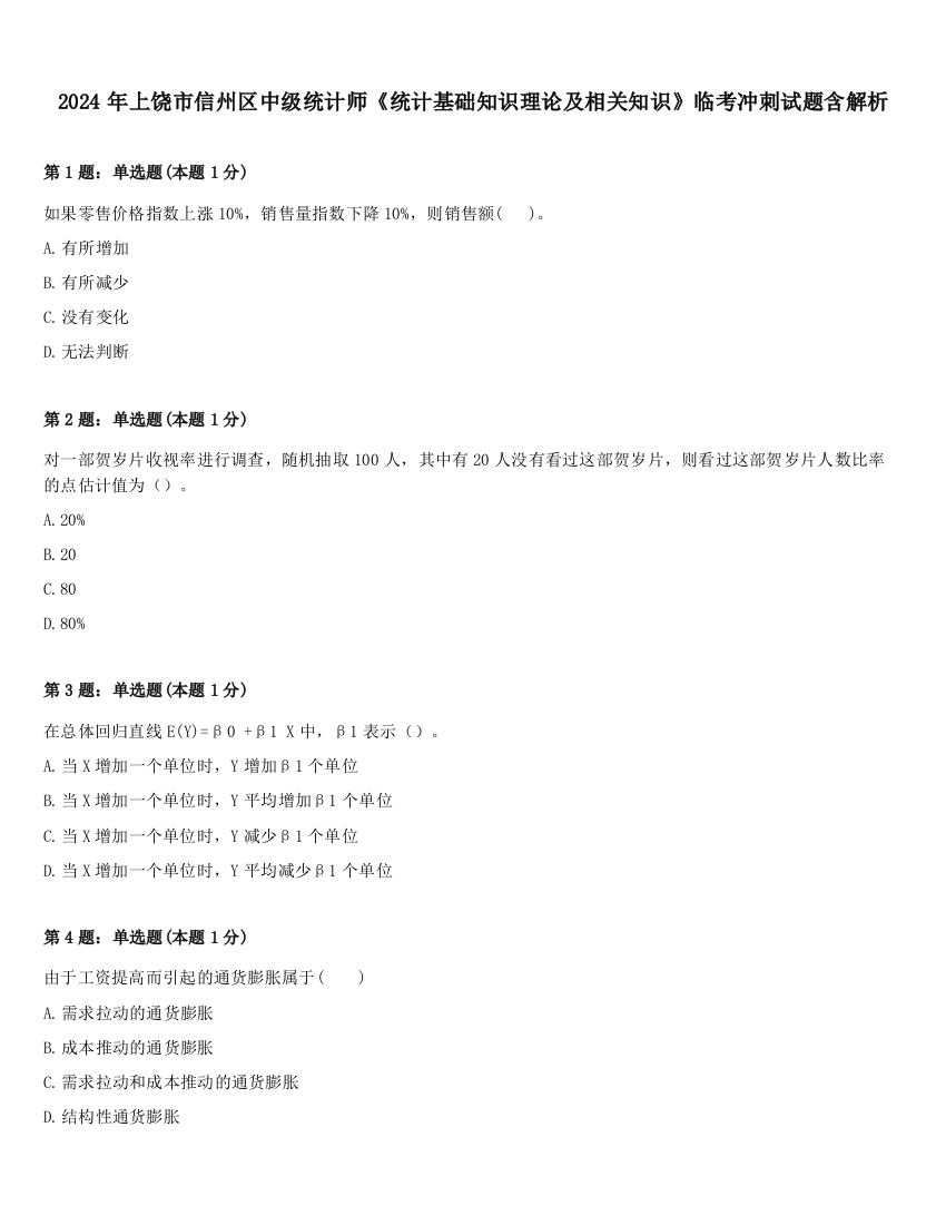 2024年上饶市信州区中级统计师《统计基础知识理论及相关知识》临考冲刺试题含解析