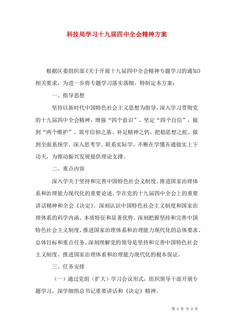 科技局学习十九届四中全会精神方案