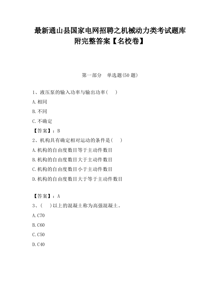 最新通山县国家电网招聘之机械动力类考试题库附完整答案【名校卷】