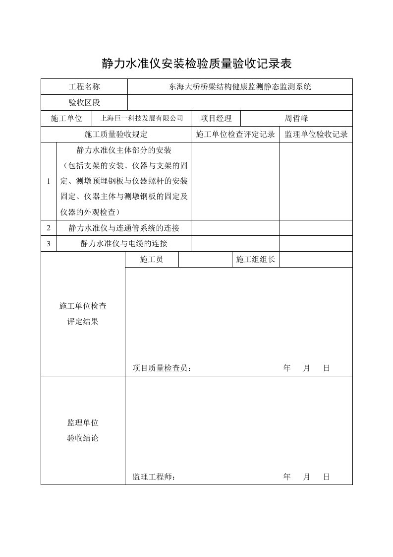 静力水准仪安装检验质量验收记录表