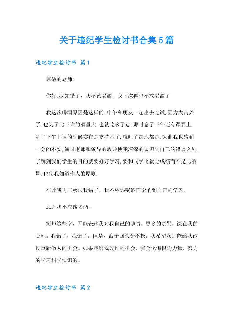 关于违纪学生检讨书合集5篇