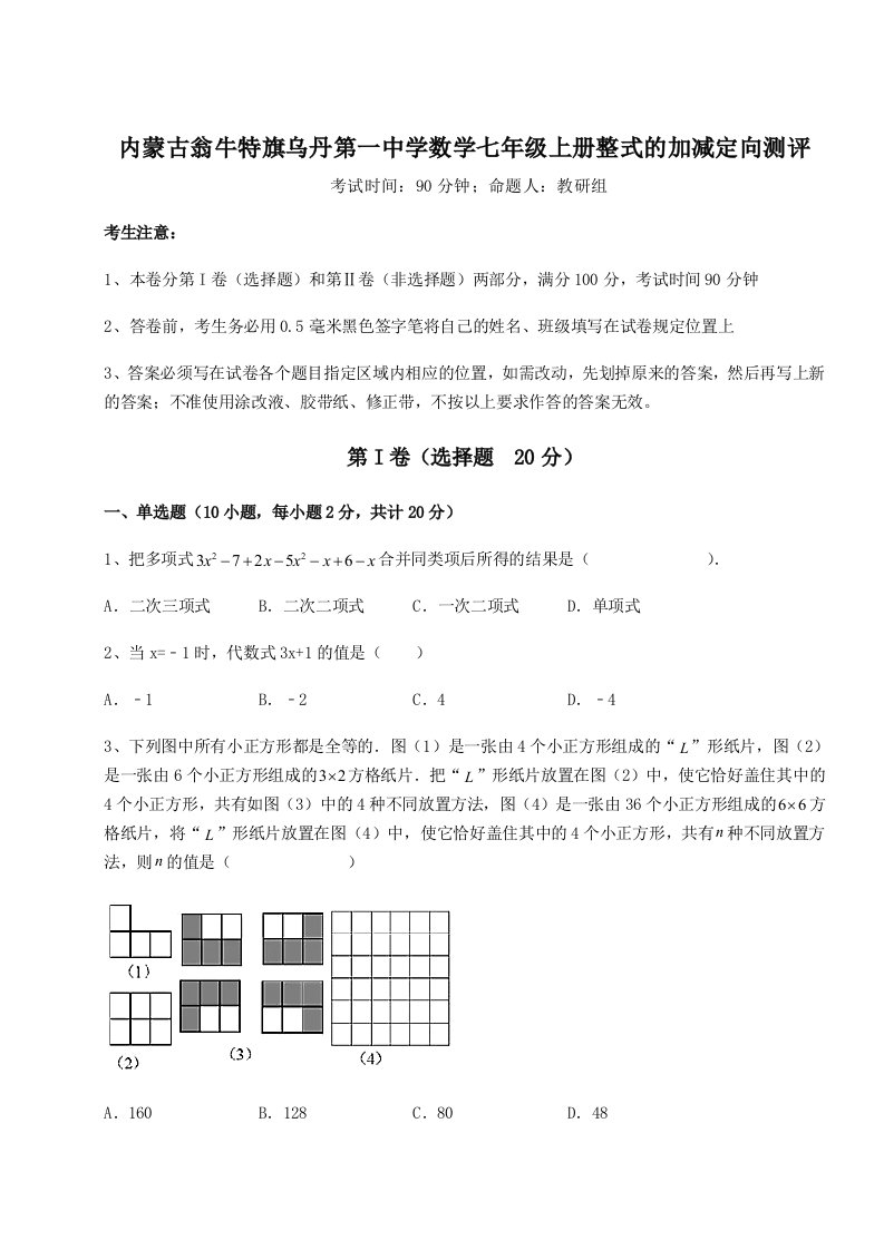 2023-2024学年度内蒙古翁牛特旗乌丹第一中学数学七年级上册整式的加减定向测评试题（含答案解析版）