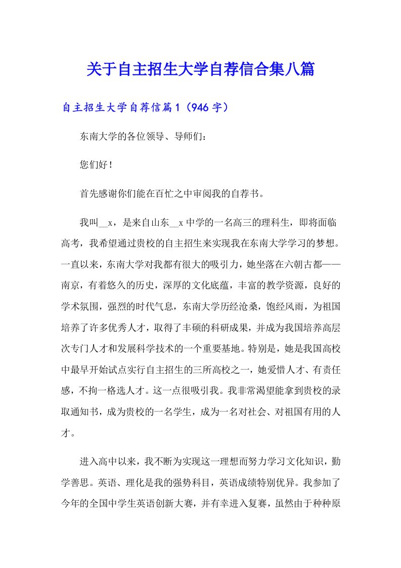 关于自主招生大学自荐信合集八篇