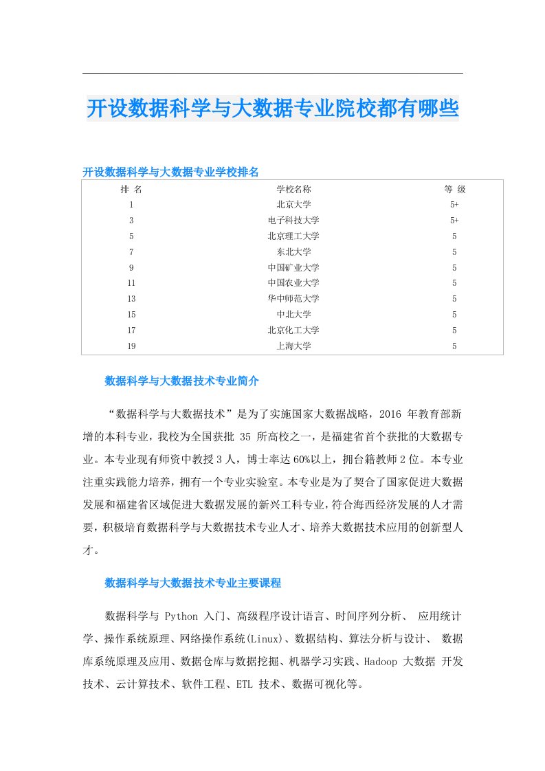 开设数据科学与大数据专业院校都有哪些