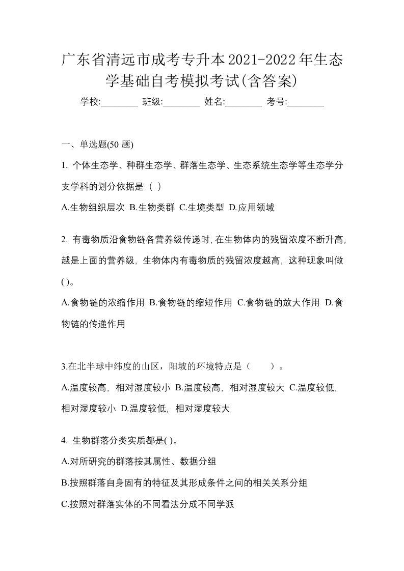 广东省清远市成考专升本2021-2022年生态学基础自考模拟考试含答案