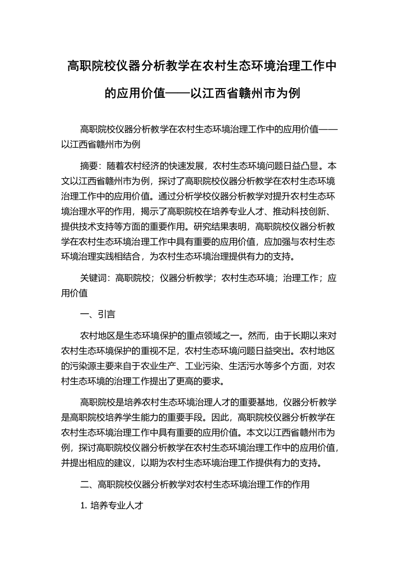 高职院校仪器分析教学在农村生态环境治理工作中的应用价值——以江西省赣州市为例