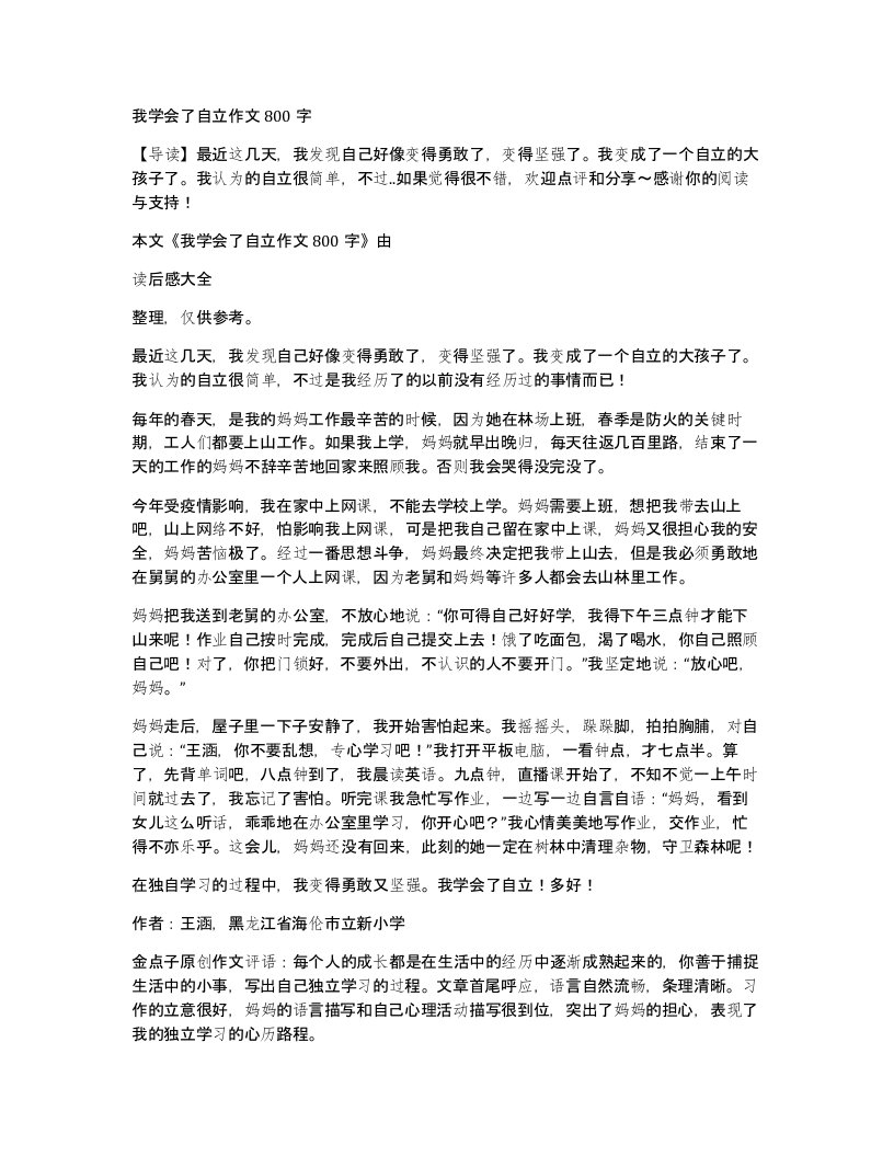 我学会了自立作文800字