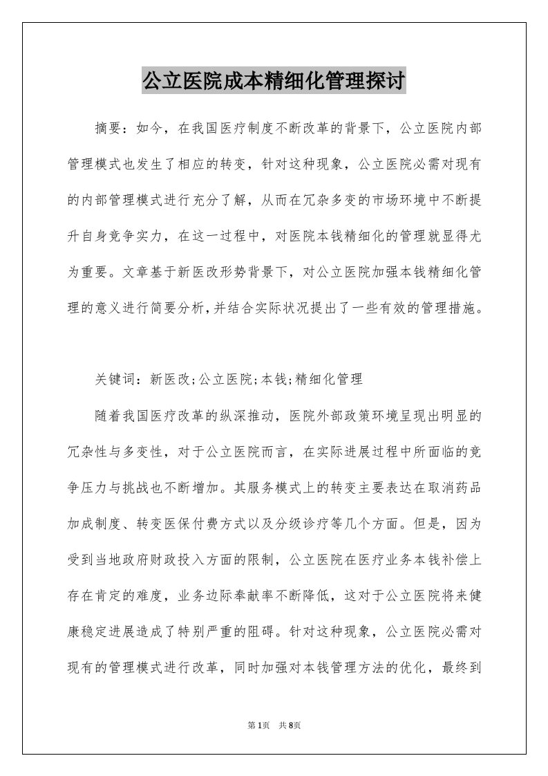 公立医院成本精细化管理探讨