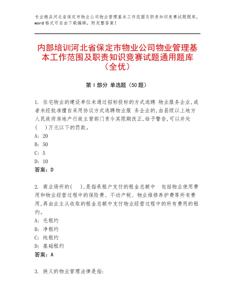 内部培训河北省保定市物业公司物业管理基本工作范围及职责知识竞赛试题通用题库（全优）