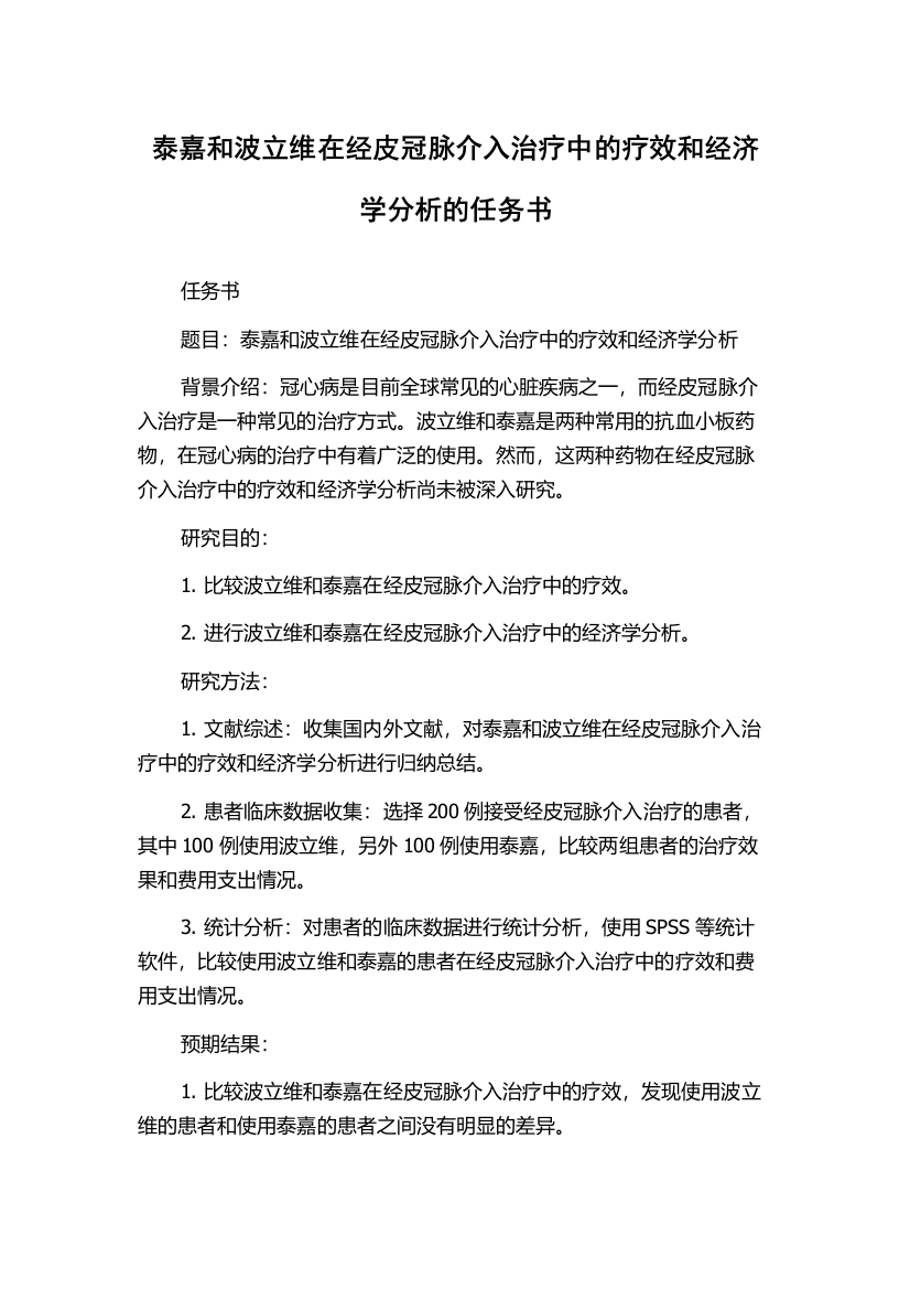 泰嘉和波立维在经皮冠脉介入治疗中的疗效和经济学分析的任务书