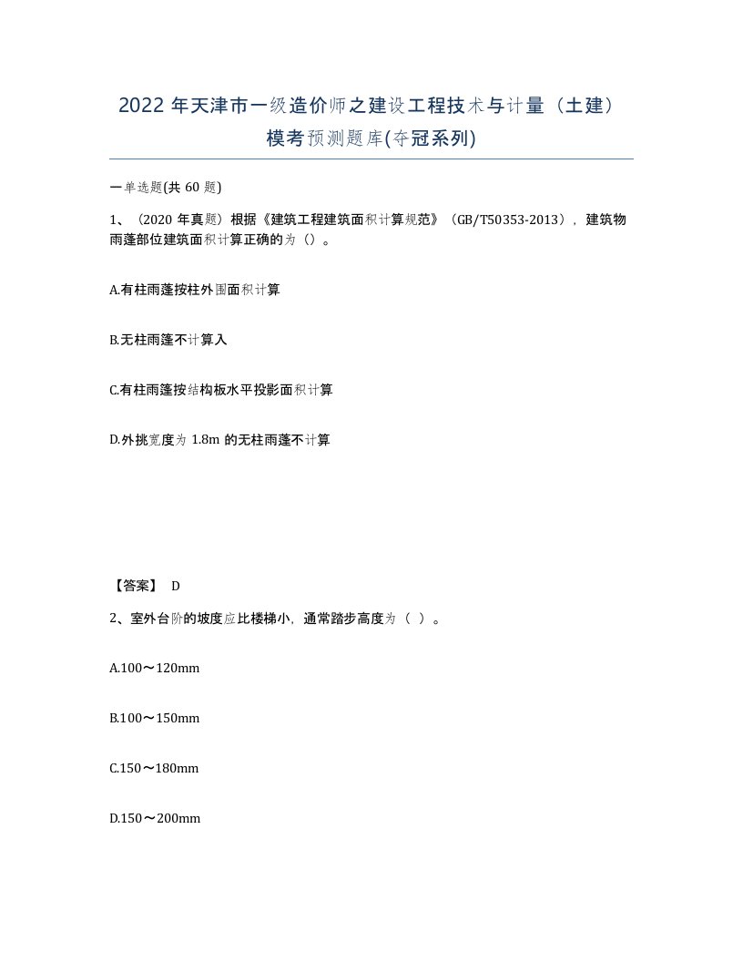 2022年天津市一级造价师之建设工程技术与计量土建模考预测题库夺冠系列