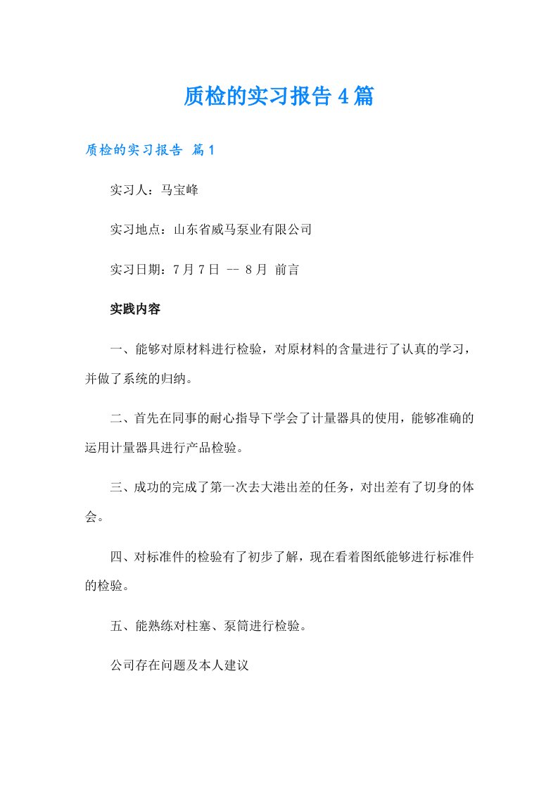 质检的实习报告4篇