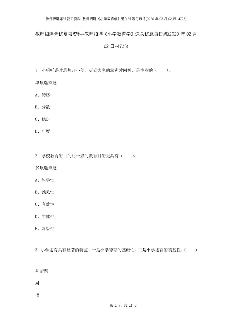 教师招聘考试复习资料-教师招聘小学教育学通关试题每日练2020年02月02日-4725