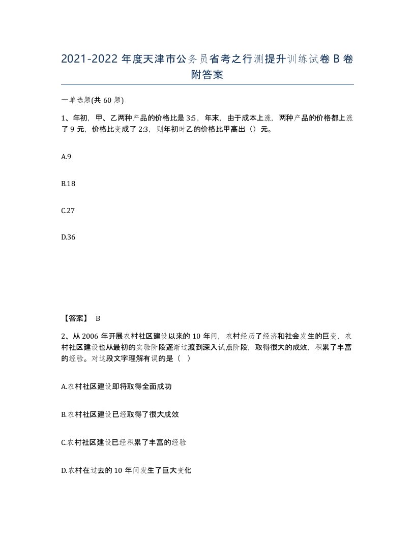 2021-2022年度天津市公务员省考之行测提升训练试卷B卷附答案