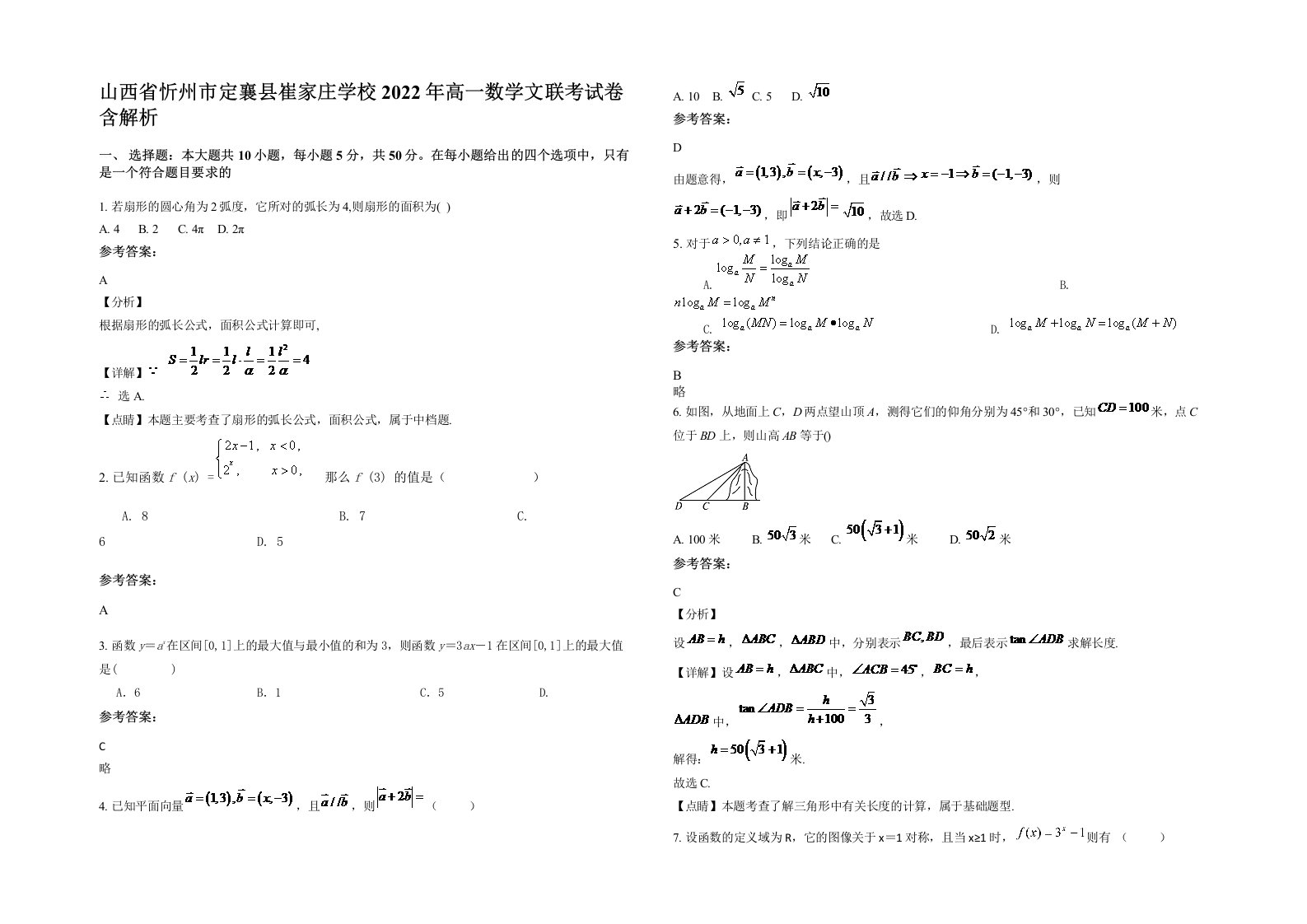 山西省忻州市定襄县崔家庄学校2022年高一数学文联考试卷含解析