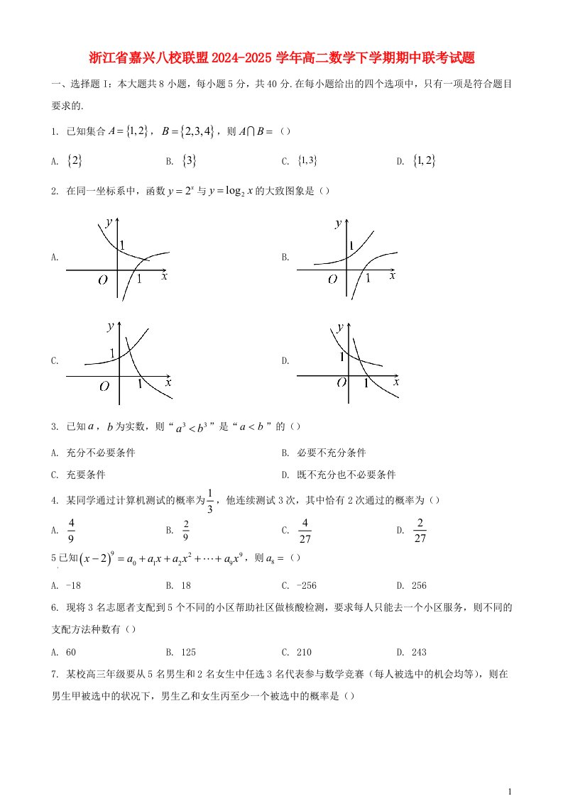 浙江省嘉兴八校联盟2024