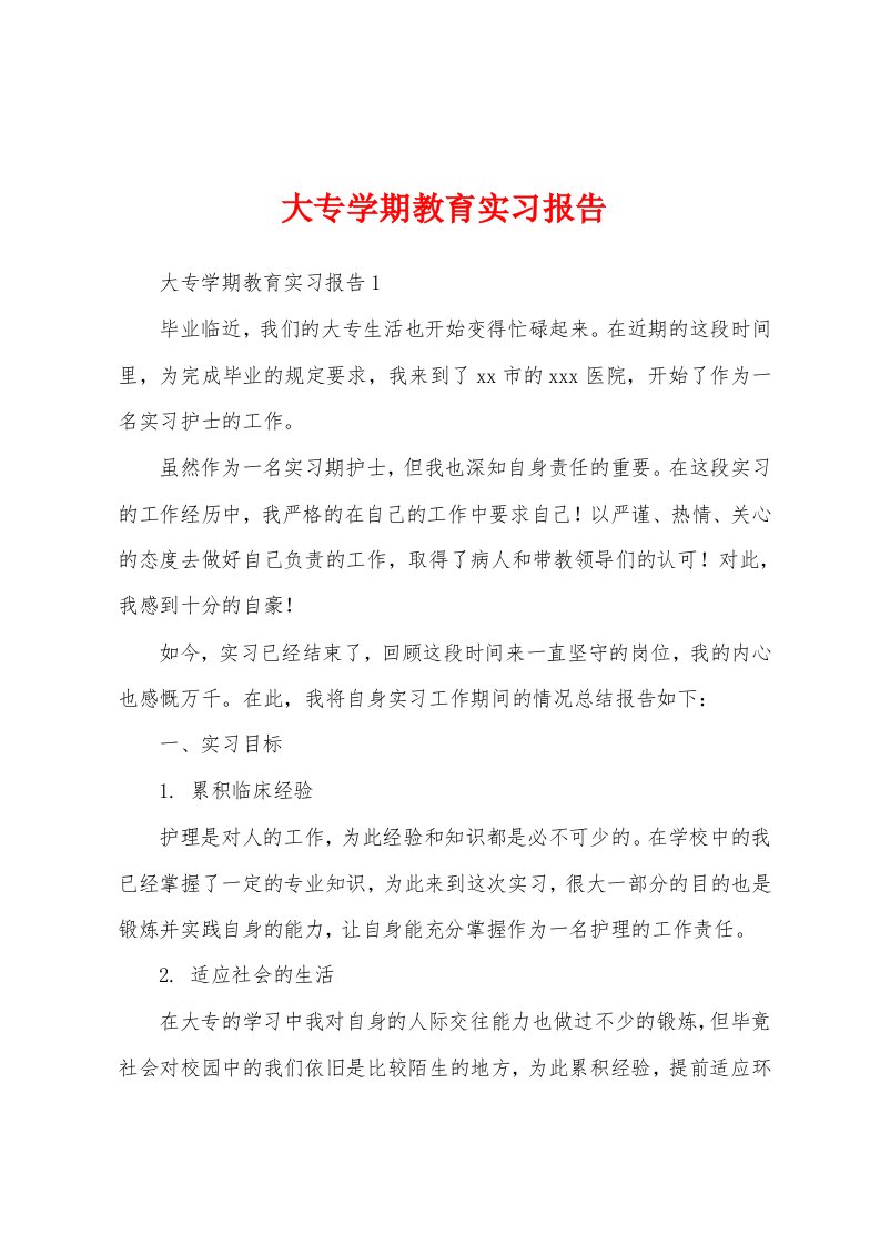 大专学期教育实习报告