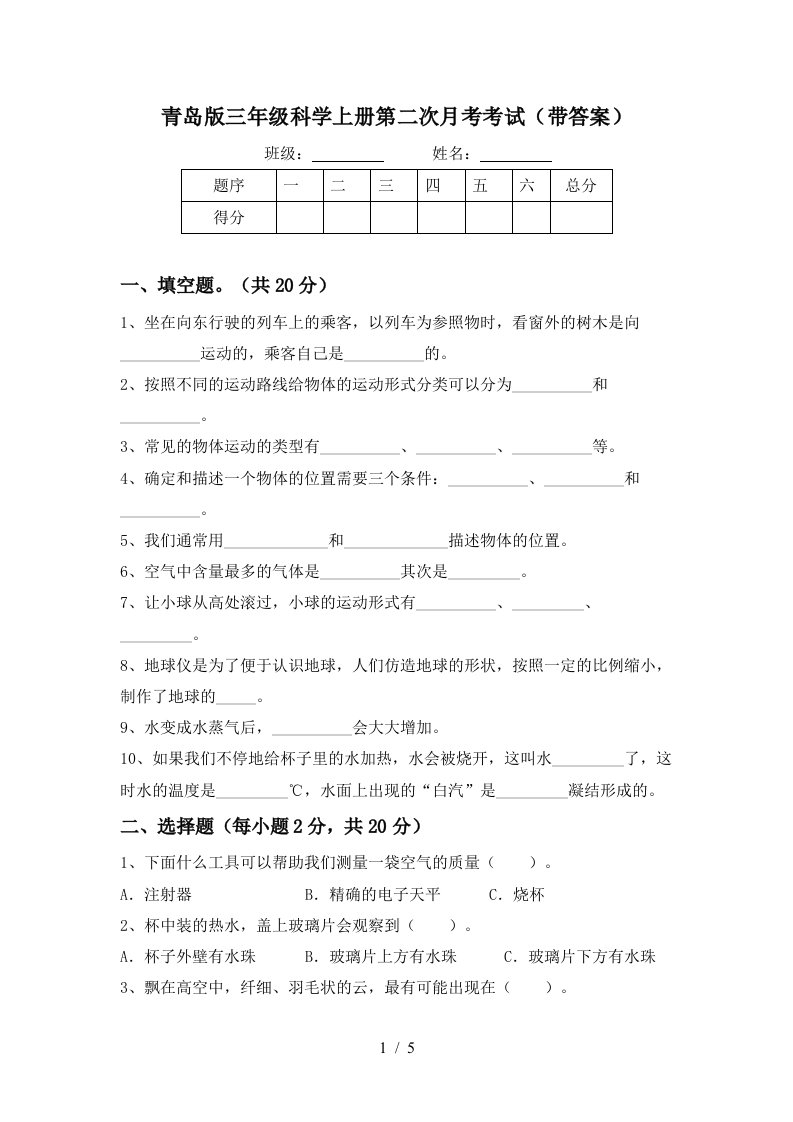 青岛版三年级科学上册第二次月考考试带答案