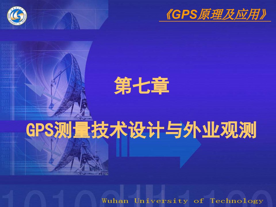 GPS测量技术与外业观测