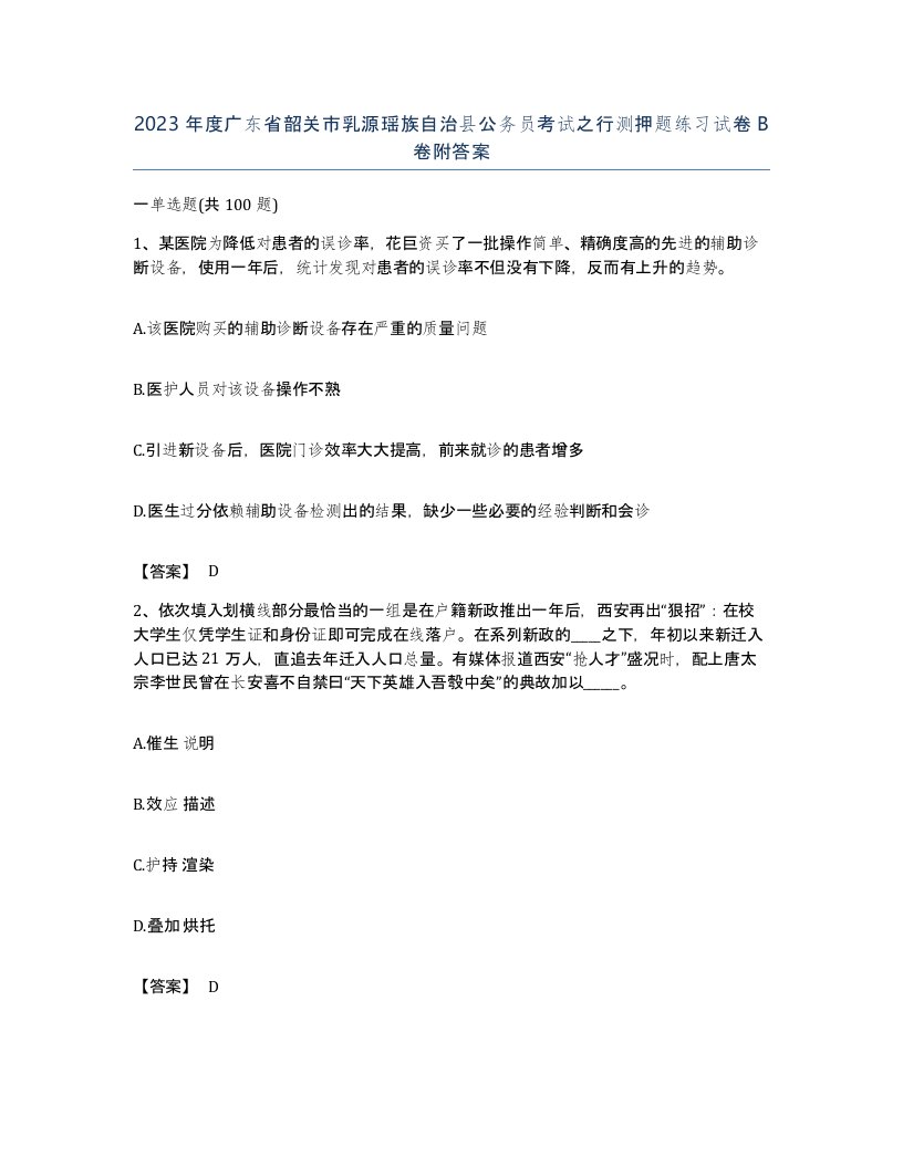 2023年度广东省韶关市乳源瑶族自治县公务员考试之行测押题练习试卷B卷附答案