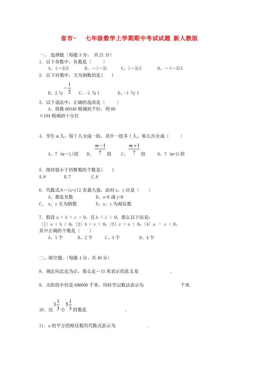 （整理版）市七年级数学上学期期中考试试题新人