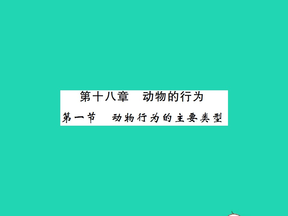 2021秋八年级生物上册第6单元动物的运动和行为第十八章动物的行为第一节动物行为的主要类型习题课件新版苏教版