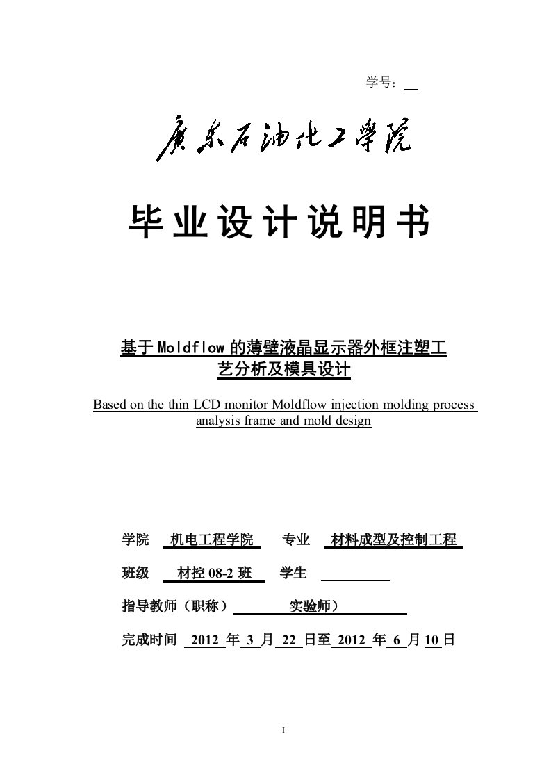 基于moldflow的薄壁液晶显示器外框注塑工艺分析及模具设计-说明书