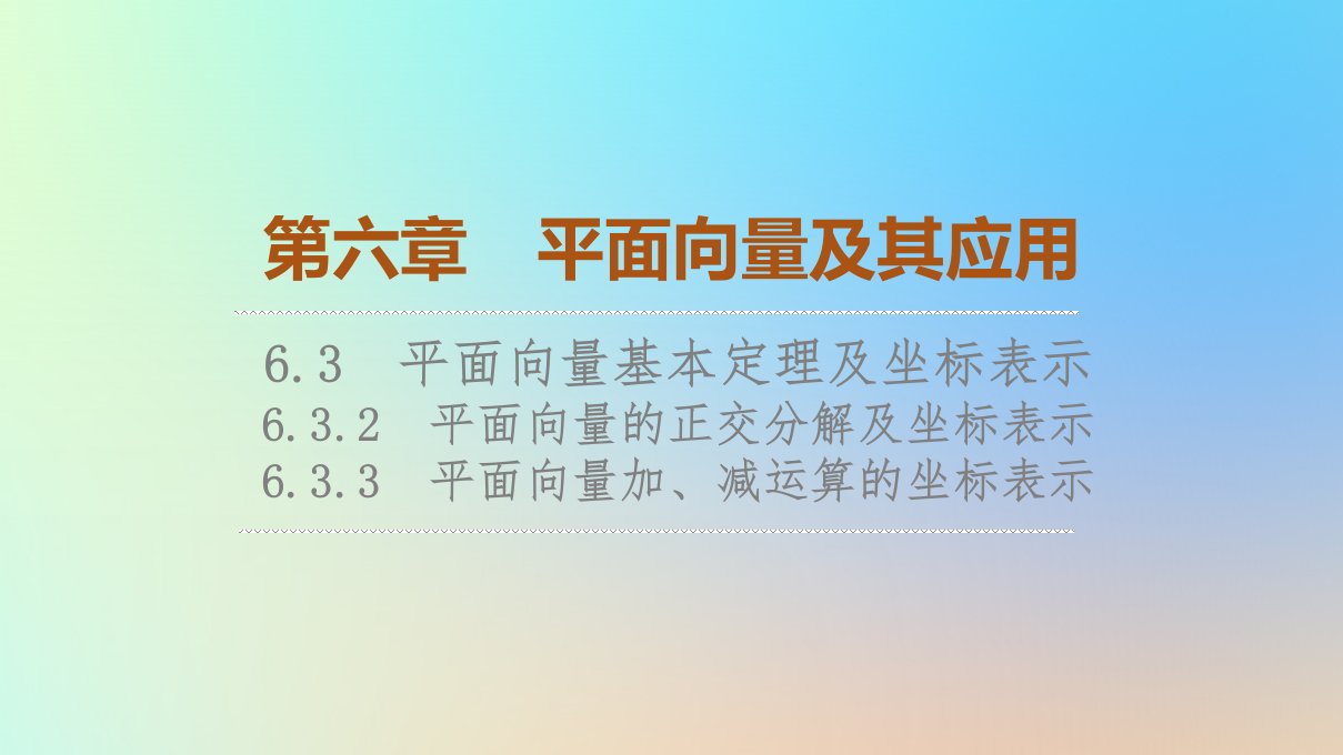 2023新教材高中数学第6章平面向量及其应用6.3平面向量基本定理及坐标表示6.3.2平面向量的正交分解及坐标表示6.3.3平面向量加减运算的坐标表示课件新人教A版必修第二册