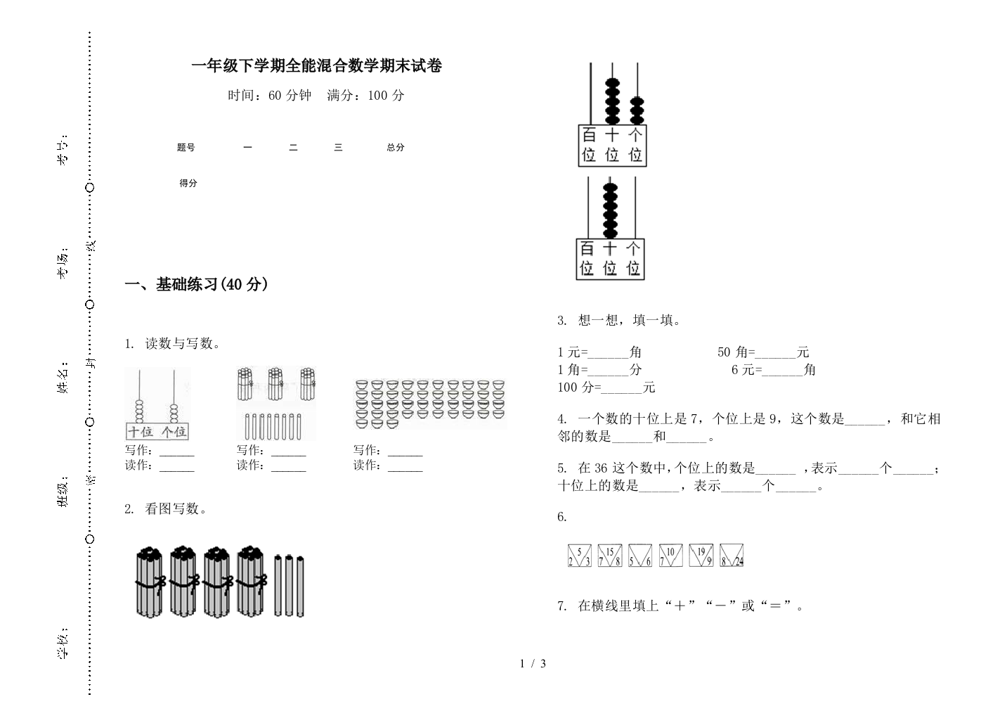 一年级下学期全能混合数学期末试卷