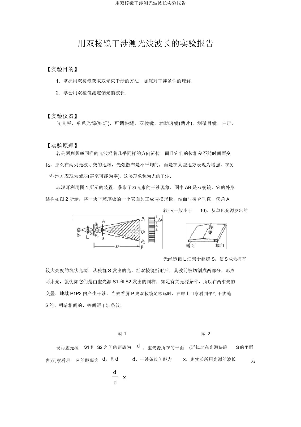 用双棱镜干涉测光波波长实验报告