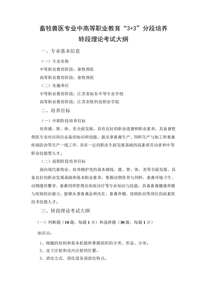 畜牧兽医专业中高等职业教育“3+3”分段培养畜牧兽医专业转段考试大纲精品