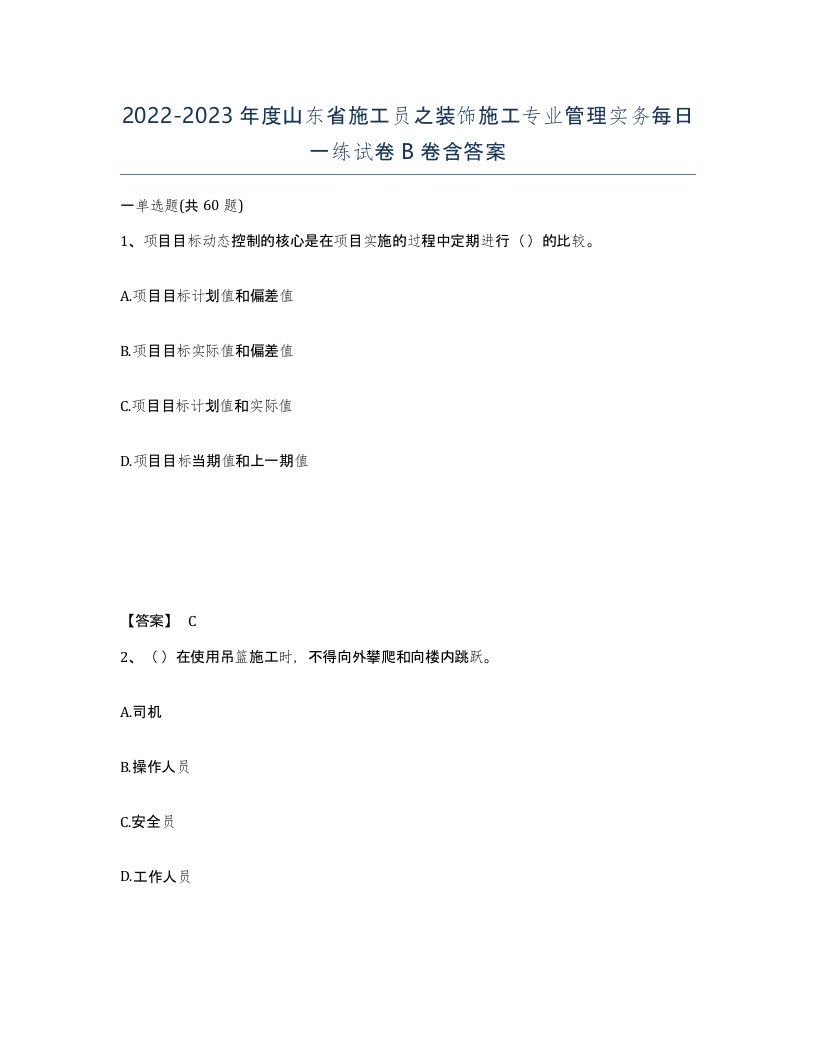 2022-2023年度山东省施工员之装饰施工专业管理实务每日一练试卷B卷含答案