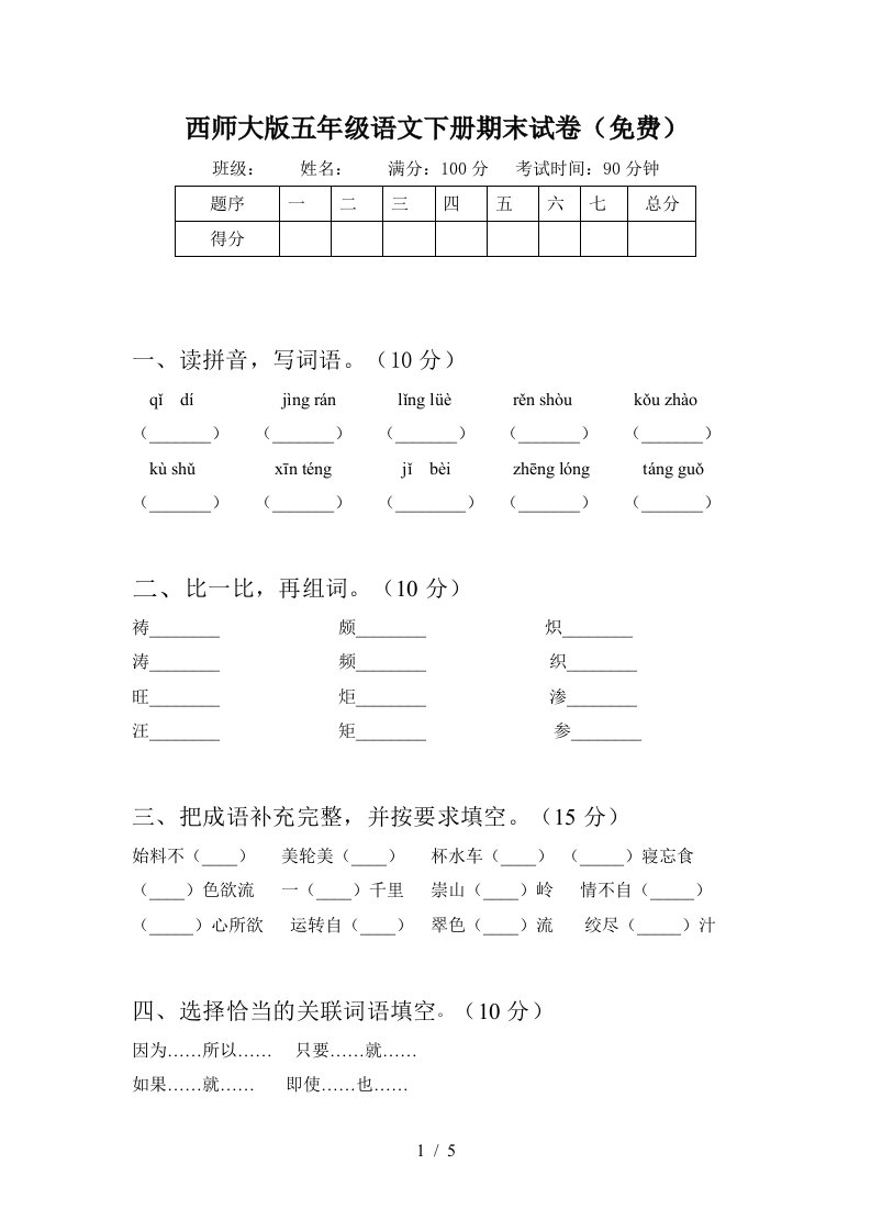 西师大版五年级语文下册期末试卷免费