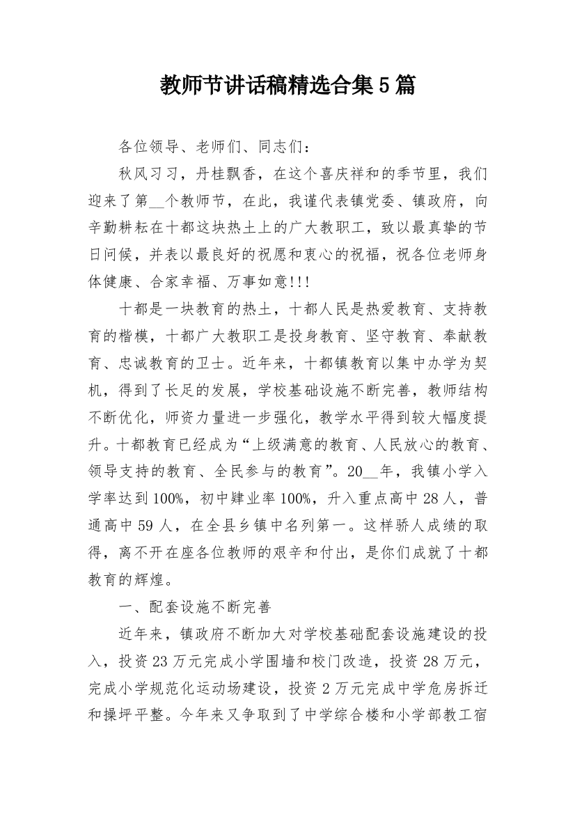 教师节讲话稿精选合集5篇