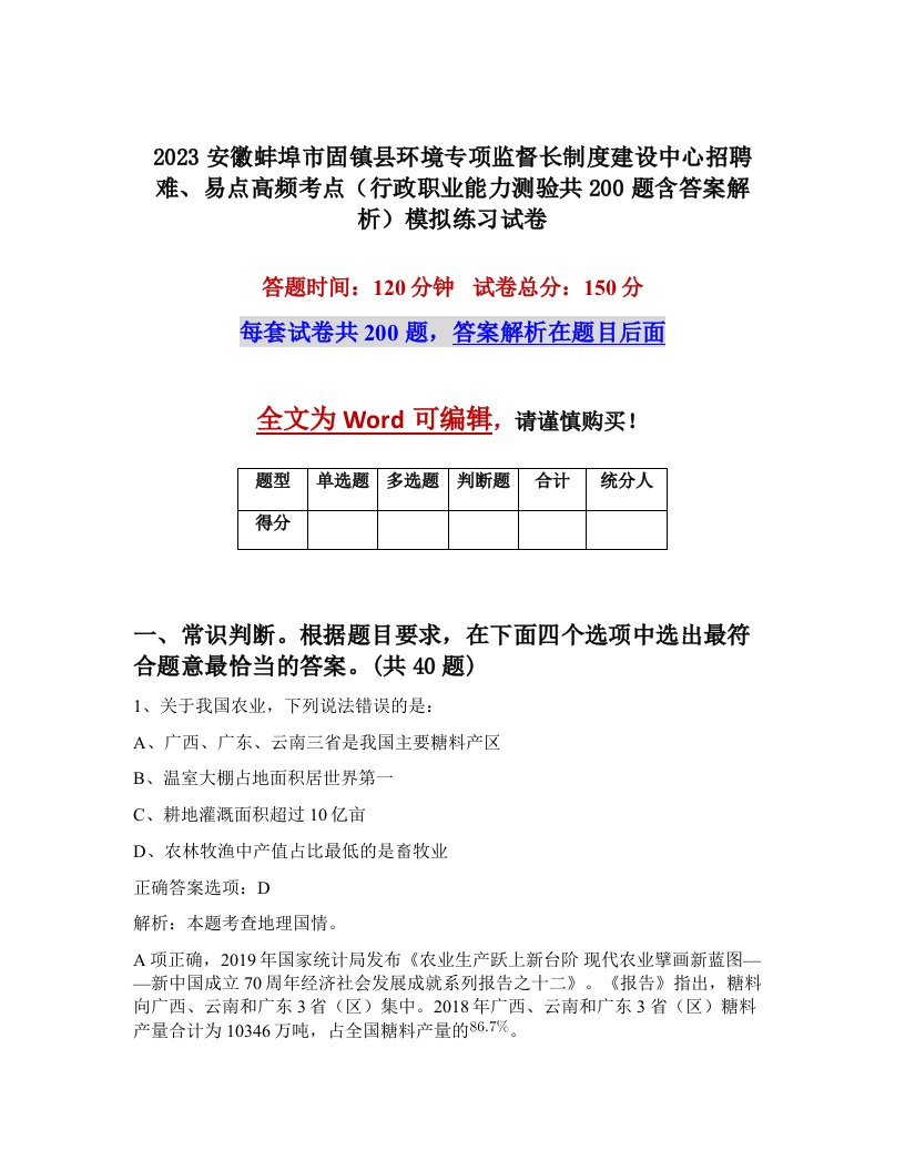 2023安徽蚌埠市固镇县环境专项监督长制度建设中心招聘难易点高频考点行政职业能力测验共200题含答案解析模拟练习试卷