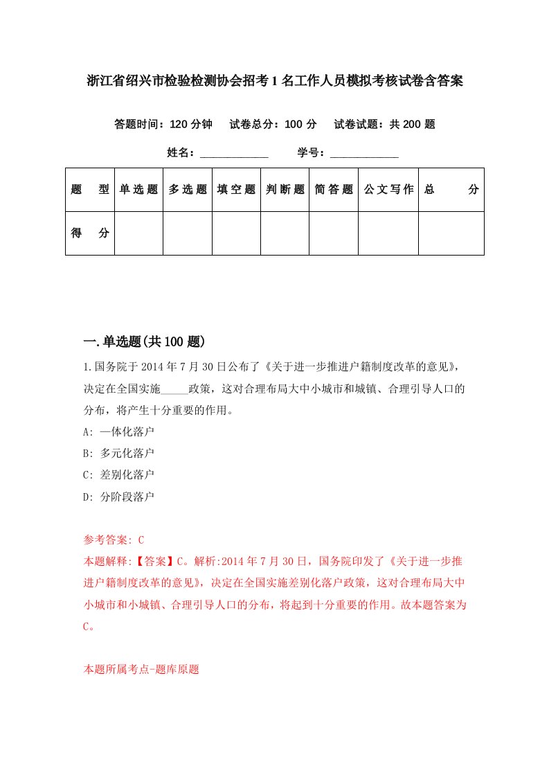 浙江省绍兴市检验检测协会招考1名工作人员模拟考核试卷含答案8