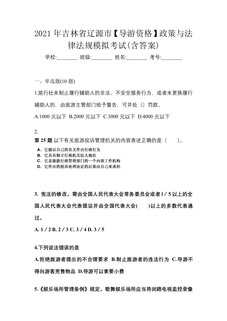 2021年吉林省辽源市导游资格政策与法律法规模拟考试含答案