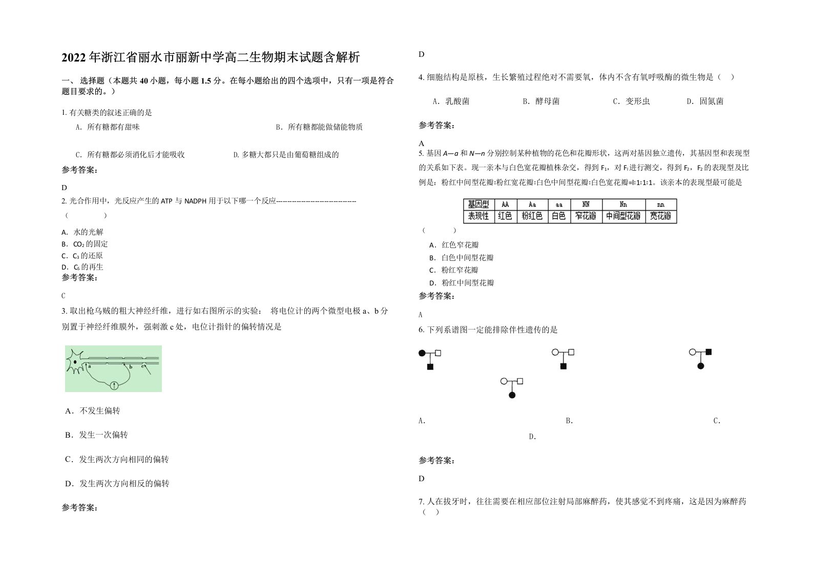 2022年浙江省丽水市丽新中学高二生物期末试题含解析