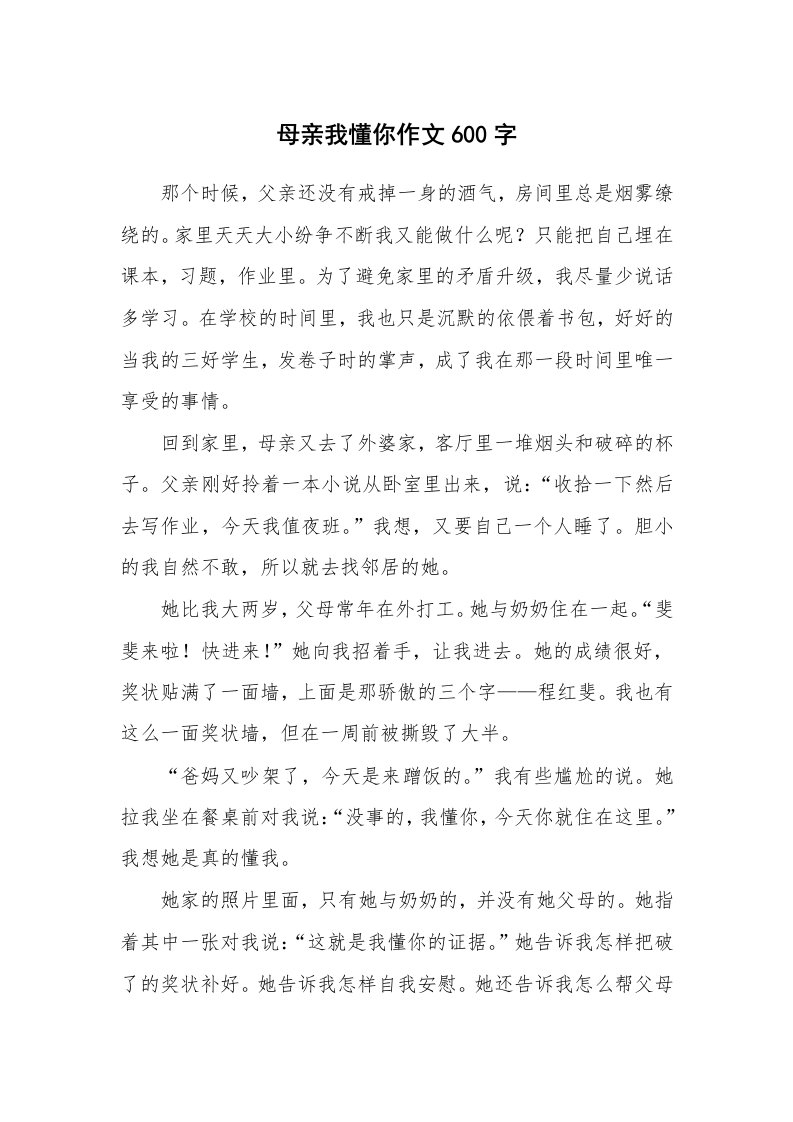 母亲我懂你作文600字